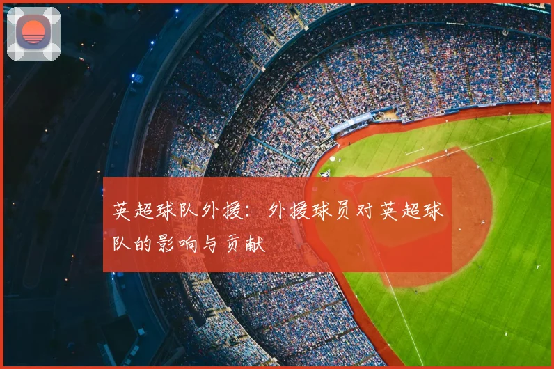 英超球队外援：外援球员对英超球队的影响与贡献