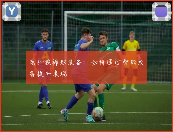 高科技棒球装备：如何通过智能设备提升表现