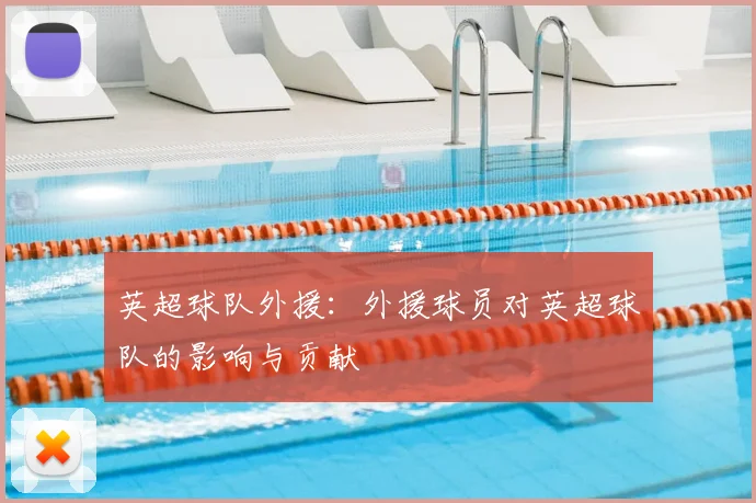 英超球队外援：外援球员对英超球队的影响与贡献