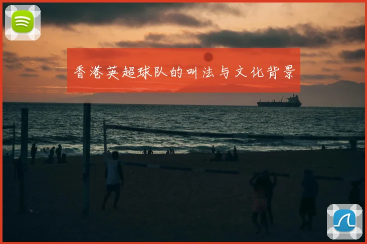 香港英超球队的叫法与文化背景
