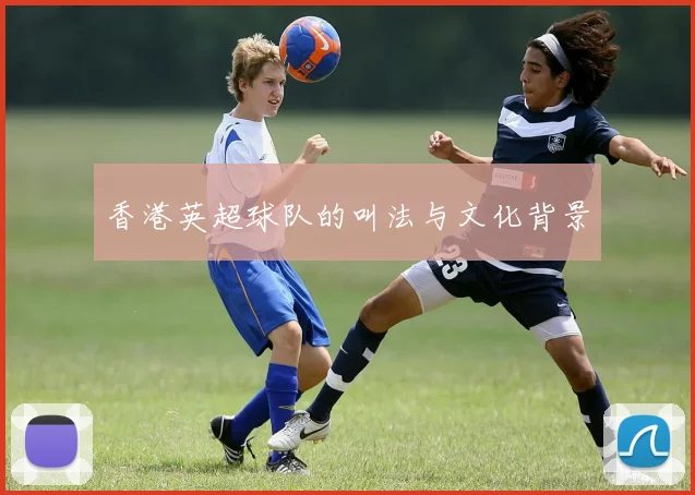 香港英超球队的叫法与文化背景